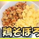 鶏むね肉のミンチで作る【ヘルシーな鶏そぼろ丼】の作り方