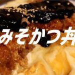 みそかつ丼の作り方。【飯テロ】