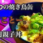【簡単レシピ】焼き鳥の缶詰で親子丼を作ってみた。