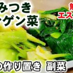 【やみつきチンゲンサイ】これは作るべきですマジで止まらない!青梗菜のエスニック風/作り置き常備菜/副菜/簡単節約おつまみレシピ/大量消費/免疫力アップ