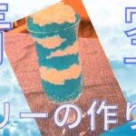【青いスイーツ】さわやか青空ゼリーの作り方！～簡単で美味しい～