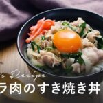 【豚バラすき焼き丼】レンジ調理で簡単！スタミナ満点の甘辛丼レシピ