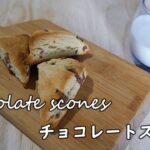 【簡単スイーツ】ホットケーキミックスでチョコレートスコーンの作り方