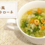 野菜を食べる!だしのきいた和風ミネストローネ【ダイエット】