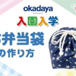 【入園入学】お弁当袋の作り方