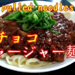 【バレンタイン】至福のチョコジャージャー麺作り方