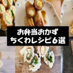 【お弁当おかず】簡単ちくわを使った定番おかずレシピ6選! すぐ作れるのにめっちゃ美味しい料理・おつまみをまとめました【毎日弁当】