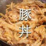 【豚丼の作り方】これさえ出来れば生きていける / 一人暮らしの料理 / 自炊レシピ