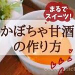 まるでスイーツ！？スープにも変身するかぼちゃ甘酒