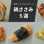 【お弁当おかず】作り置きにも♪鶏ささみの簡単おかず５選【アレンジレシピ】