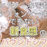【新食感スイーツ】パウンドケーキでもないシフォンケーキでもない生パウンドシフォンの作り方