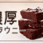 【バレンタイン】簡単レシピ！ほんの少しのポイントでぶっち切りに差が出る濃厚ブラウニー【スイーツヒーロー】