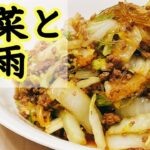 【白菜レシピ】冬の定番野菜白菜を使い切る！ヘルシーで簡単で美味しい！ごはんがすすむ！悪魔的な旨さ【らくゆる時短料理研究♪】