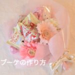 お菓子ブーケの作り方♡