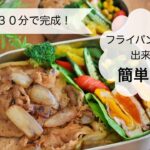 【３０分で完成】フライパンひとつで作るお弁当