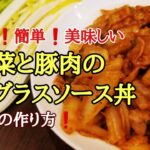 超簡単!白菜と豚肉のデミグラスソース丼の作り方!