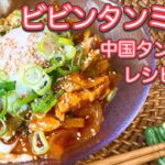 【中国タンミョン】ビビンタンミョン/どんな麺とも合うよ/サラダにかけても/ビビン麺/ビビンうどん/簡単レシピ