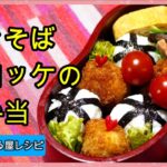 焼きそばコロッケのお弁当＋役立つ副菜