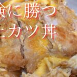 ｛受験に勝つ！！｝めっちゃ上手い極上カツ丼の作り方！