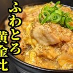 親子丼！簡単ふわとろの作り方☆味付けも黄金比で間違いないナシ♪