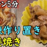 【作り置きお弁当おかず】冷凍して朝電子レンジでチンするだけ！簡単おいしい生姜焼きレシピ　わが家で人気の時短料理の作り方【毎日弁当】【旦那弁当】