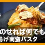 麺にのせれば何でも一番『から揚げ南蛮パスタ』の作り方【男飯】