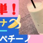 【青いスイーツ】バナナブルーフラペチーノの作り方！