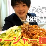 【東京一人暮らし飯】甘辛タレたまらん美味い！ジャージャー麺の作り方