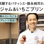 世界的パティシエが教える、おうちお菓子の簡単レシピ「いちごジャム＆プリン」の作り方｜サステナブルチャレンジ