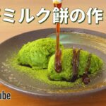 抹茶ミルク餅の作り方🍵和菓子の簡単お菓子作りレシピ｜片栗粉で牛乳もちの作り方