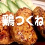 鶏つくねの作り方。【飯テロ】