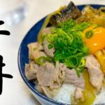 究極の牛丼【一手間かけるだけで激ウマ】和食