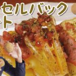 スウェーデン発祥のじゃがいも料理！ハッセルバックポテト【野菜ソムリエの簡単レシピ】