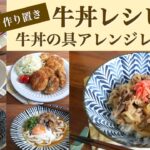 【作り置き】牛丼レシピと牛丼の具を使ったアレンジレシピ♡