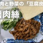 【簡単ごちそうレシピ】肉炒めと野菜の豆腐皮巻き