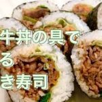 ひとま　焼き牛丼の具　アレンジレシピ　肉巻き寿司
