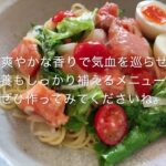 生サーモンとビタミン野菜の冷製レモンパスタ(レシピ)