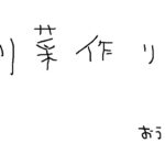晩御飯の副菜作り「カブの浅漬け+α」
