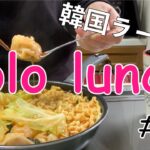 【韓国】韓国ラーメンにワンタン入れてアレンジレシピ!旨辛ワンタン麺!