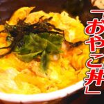 失敗しない「親子丼」の作り方