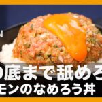 丼の底まで舐めろう『サーモンのなめろう丼』の作り方【男飯】