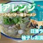 袋麺アレンジ‼︎日清ラ王柚子しお編〜浅利とニンニクの塩バター拉麺