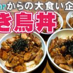 【大食い企画】 焼き鳥丼 の 簡単レシピ！！店が立つレベルの 秘伝のタレ が美味い！！