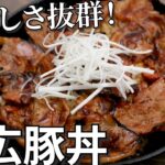 【キャンプ飯】おこげも美味しい！スキレットで帯広豚丼【簡単レシピ】