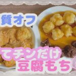 【糖質オフスイーツ】糖質制限ダイエット/ヘルシー豆腐もちの作り方