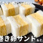 お弁当にも！ふわふわだし巻きタマゴサンド&残ったみみで簡単キャラメルラスクの作り方