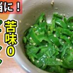 【お弁当おかず】ピーマンの簡単ナムルレシピ!電子レンジで超時短かつお手軽に 緑のおかずで彩りも良くなるおつまみの作り方を紹介します
