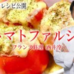 人気レストラン 美味しい野菜トマトファルシ裏レシピ ”フランス料理動画”