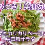【レシピ・副菜】やみつき！春菊とカリカリベーコンの中華風サラダ