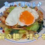 【ダイエットレシピ】糖質0麺 焼きそば